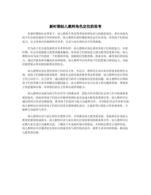 新时期幼儿教师角色定位的思考