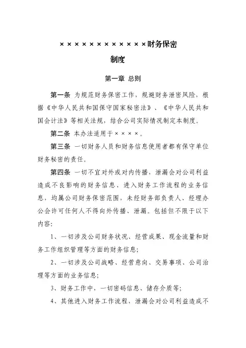 财务保密管理制度
