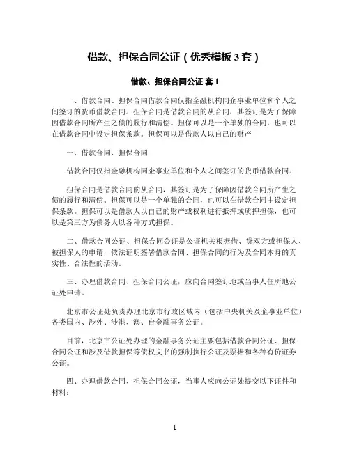 借款、担保合同公证(优秀模板3套)