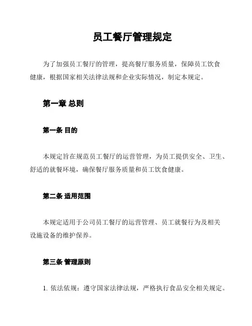 员工餐厅管理规定