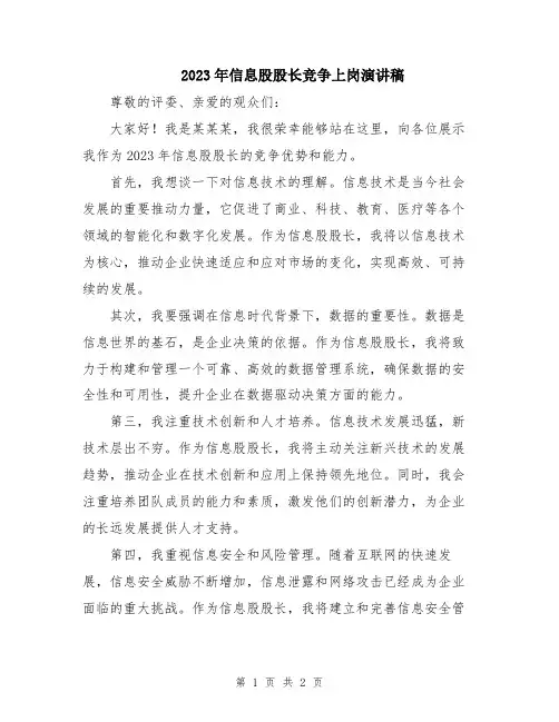 2023年信息股股长竞争上岗演讲稿