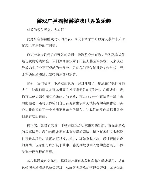 游戏广播稿畅游游戏世界的乐趣