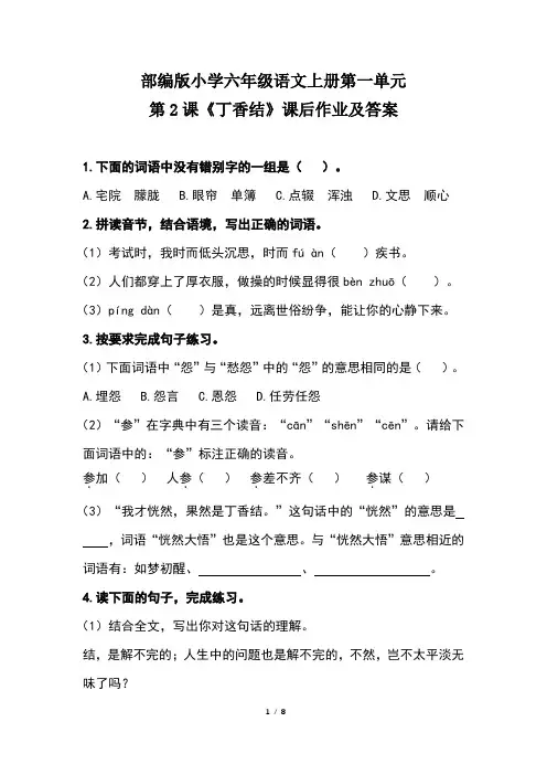 部编版小学六年级语文上册第一单元第2 课《丁香结》课后作业及答案(含两套题)