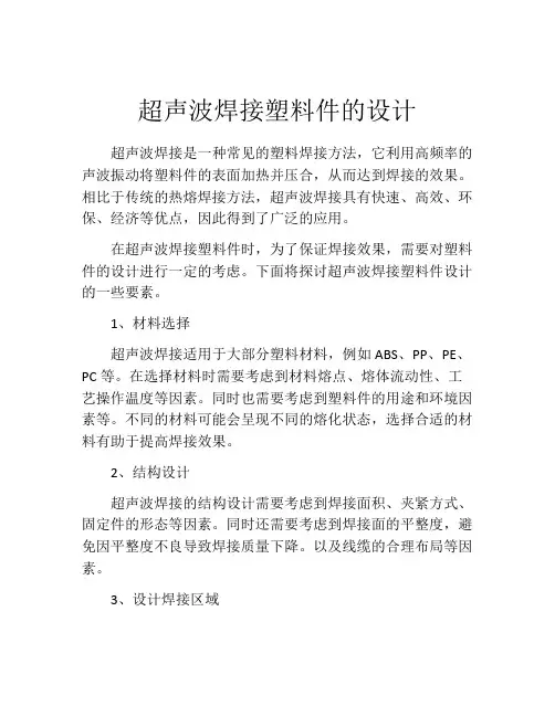超声波焊接塑料件的设计