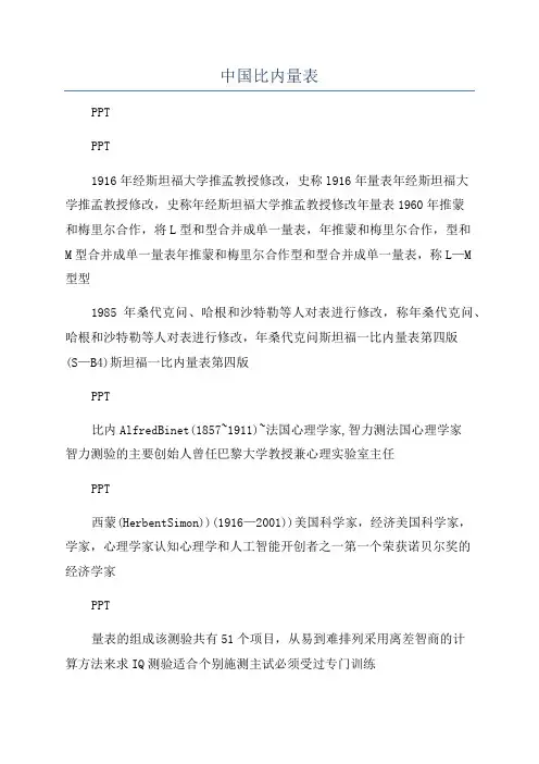 中国比内量表