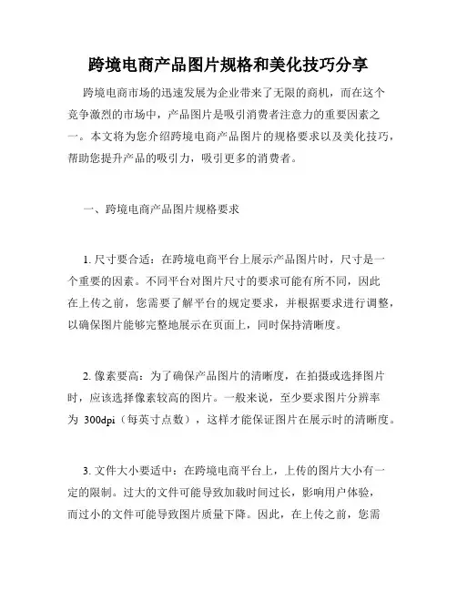 跨境电商产品图片规格和美化技巧分享