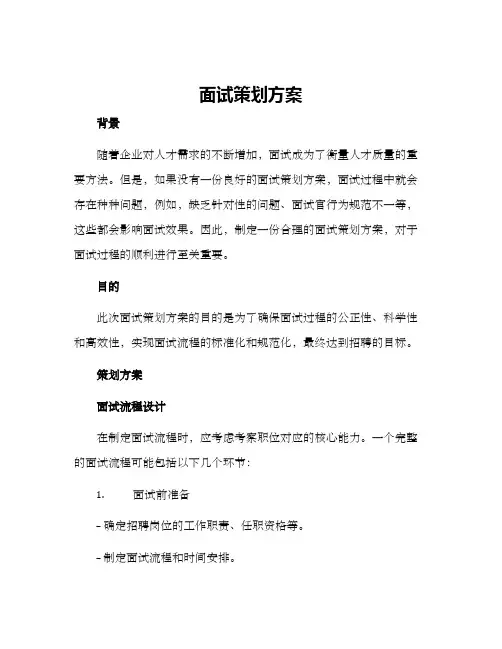 面试策划方案