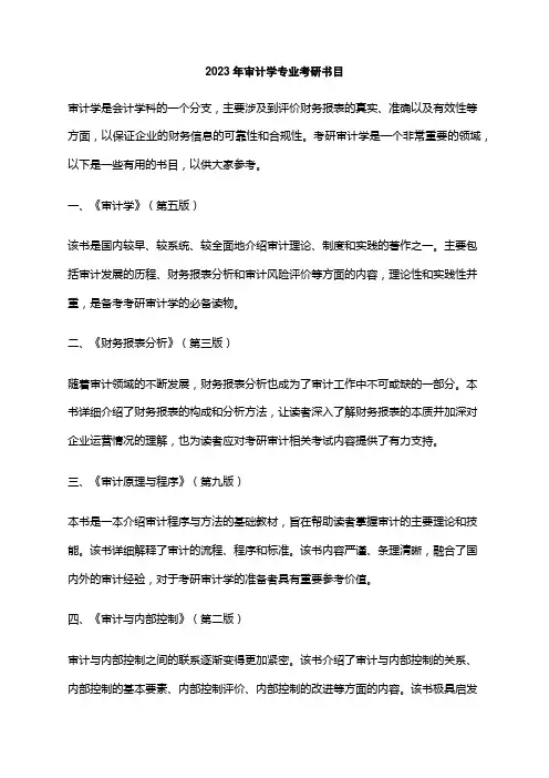 2023年审计学专业考研书目