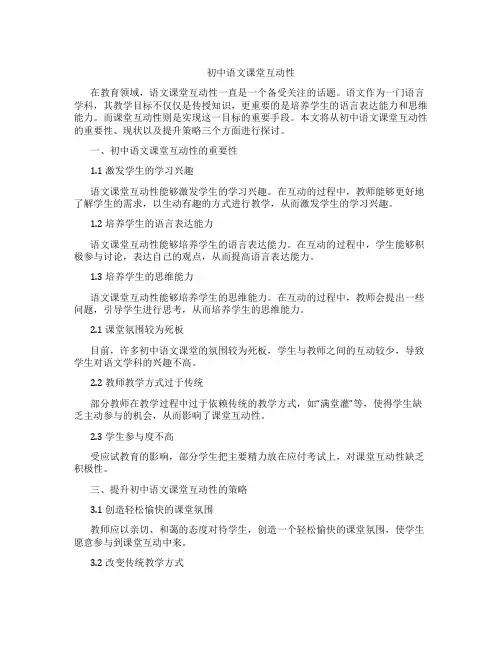 初中语文课堂互动性(含学习方法技巧、例题示范教学方法)