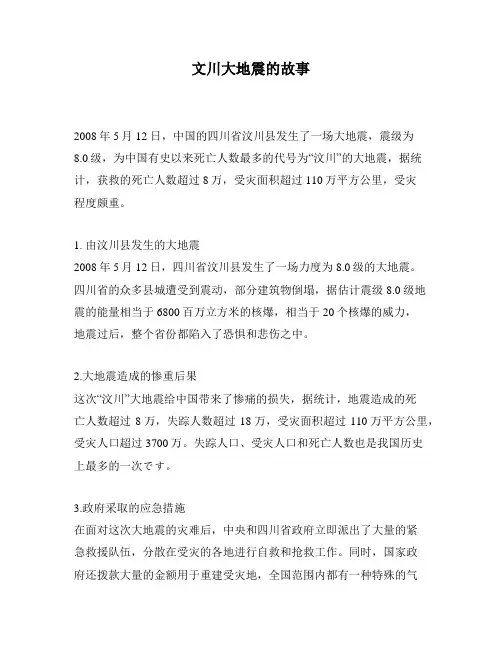 文川大地震的故事