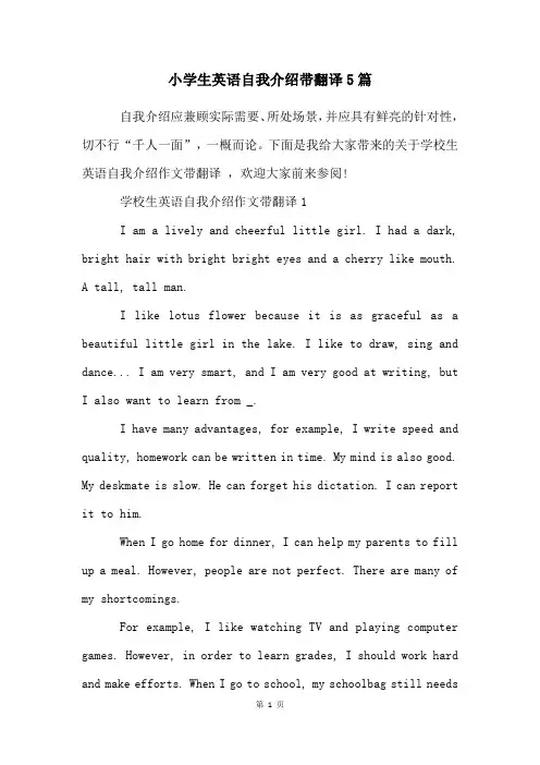 小学生英语自我介绍带翻译5篇