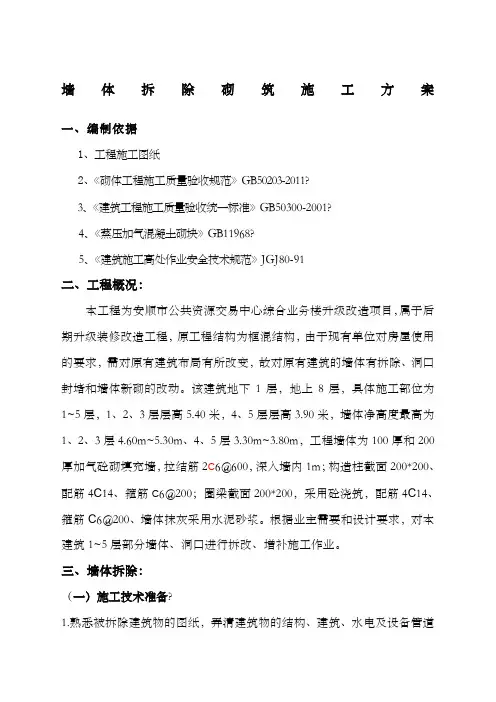 墙体拆除砌筑施工方案新整理