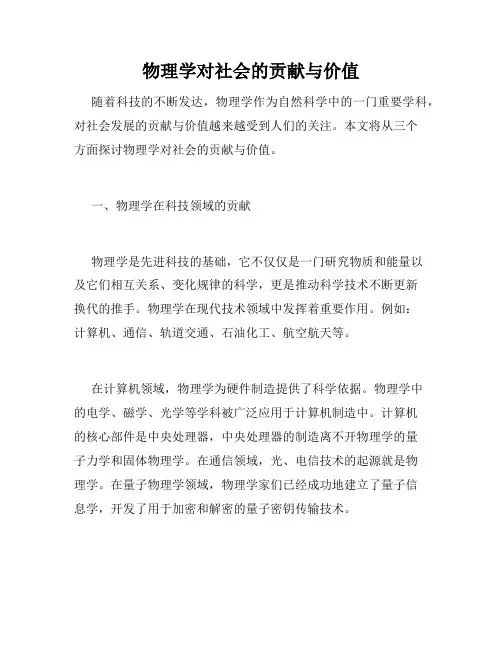 物理学对社会的贡献与价值