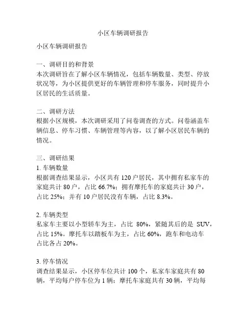 小区车辆调研报告