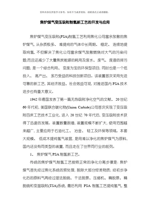 焦炉煤气制氢新工艺模板