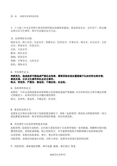 突发事件讲座学习笔记