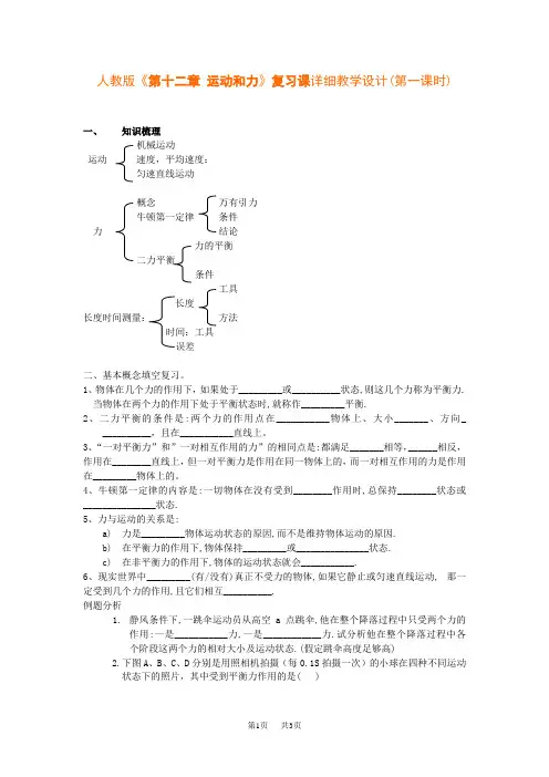 人教版初中九年级物理《第十二章 运动和力》复习课详细教学设计(第一课时)