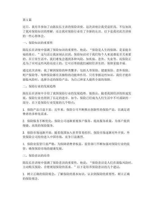 保险讲座陈院长心得体会(3篇)