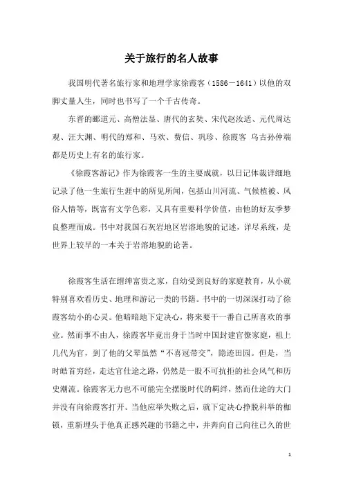 关于旅行的名人故事