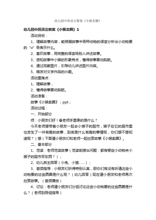 幼儿园中班语言教案《小猴卖圈》