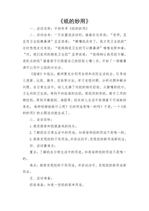 《纸的妙用》幼儿园活动设计