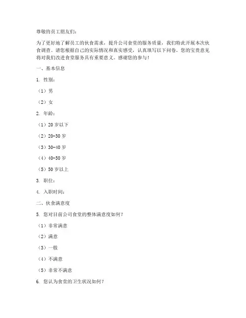 公司伙食调查问卷模板范文