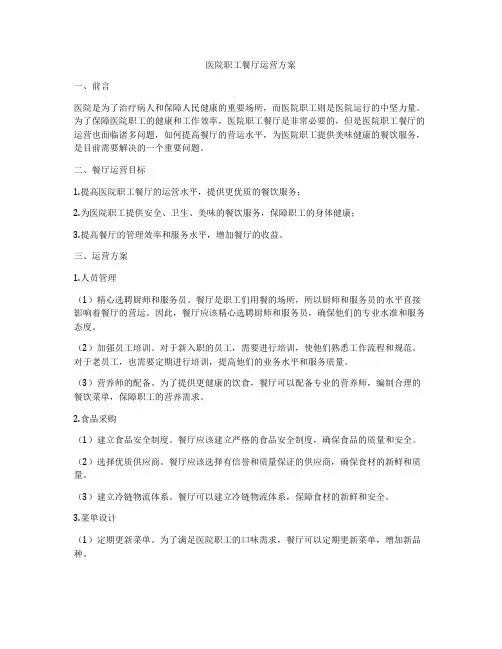 医院职工餐厅运营方案