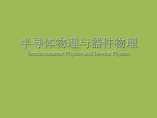 半导体物理与器件物理