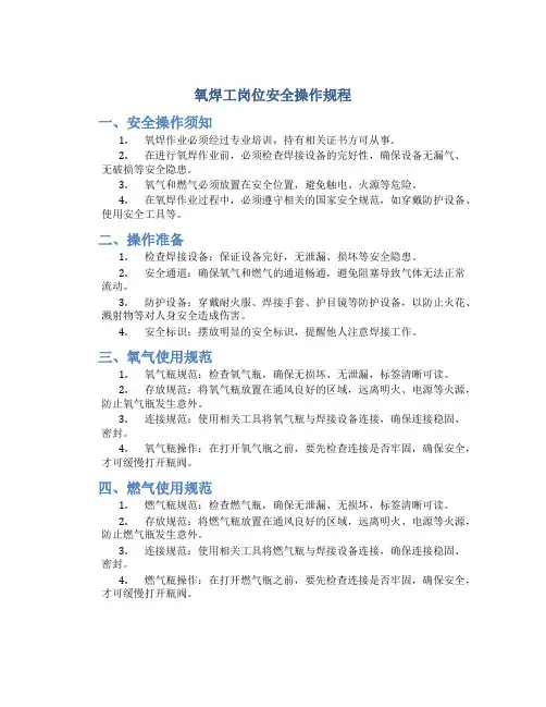 氧焊工岗位安全操作规程