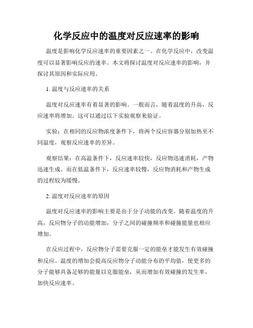 化学反应中的温度对反应速率的影响