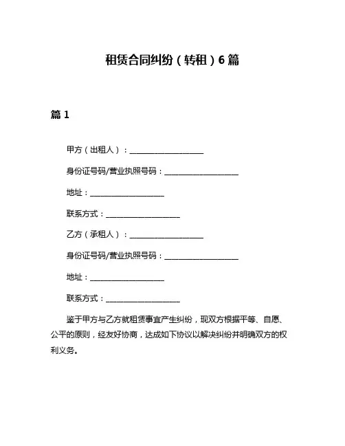 租赁合同纠纷(转租)6篇