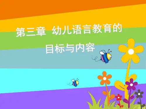 幼儿语言教育的目标和与内容