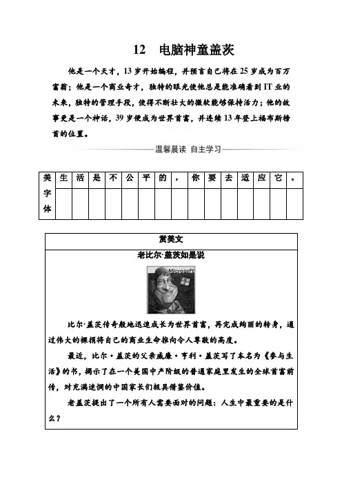 语文粤教版选修《传记选读》练习：第二单元12电脑神童盖茨 Word版含解析