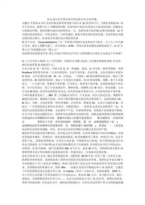 论ci设计在中国企业中的发展方向,企业形象..