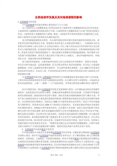 高中地理教学论文 自然地理学发展及其对地理课程的影响