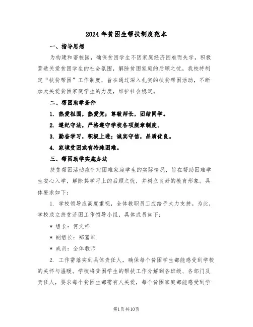 2024年贫困生帮扶制度范本（六篇）