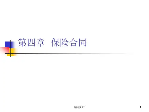 保险基础知识PPT课件-保险合同概述