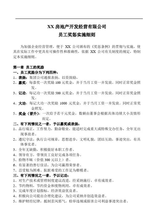 xx地产公司员工奖惩细则