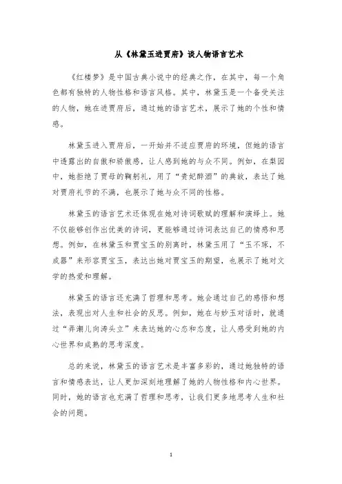 从《林黛玉进贾府》谈人物语言艺术