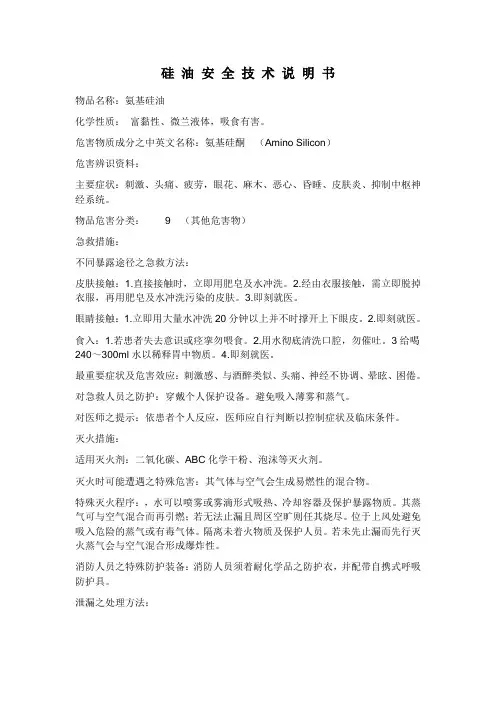 硅 油 安 全 技 术 说 明 书