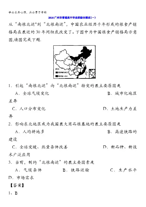广东省广州市2016届高三上学期普通高中毕业班综合测试(一)文综地理试题 含解析