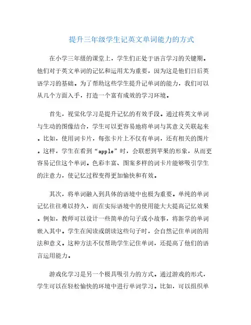 提升三年级学生记英文单词能力的方式