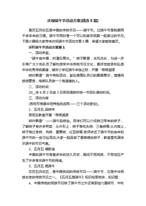 庆祝端午节活动方案（精选5篇）