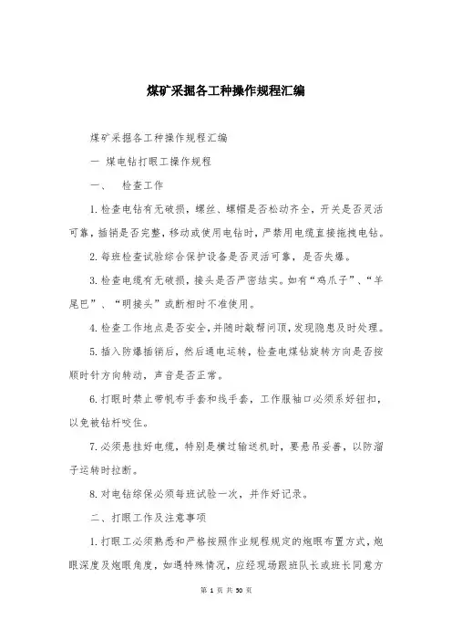 煤矿采掘各工种操作规程汇编