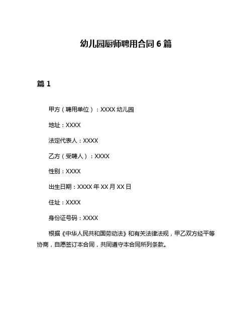 幼儿园厨师聘用合同6篇