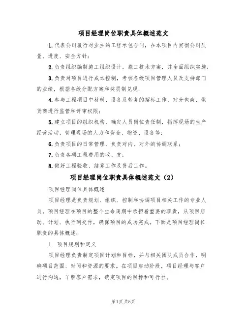 项目经理岗位职责具体概述范文(3篇)