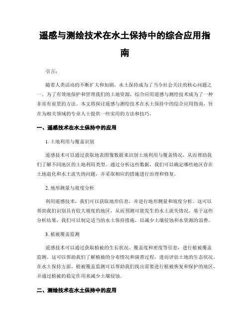 遥感与测绘技术在水土保持中的综合应用指南