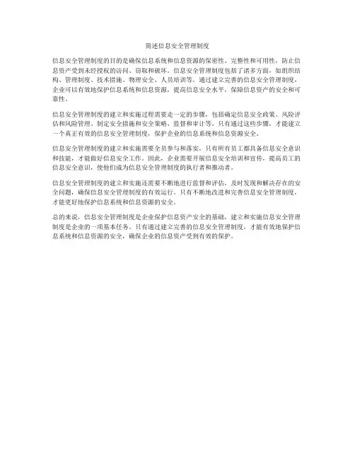 简述信息安全管理制度