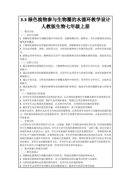 3.3绿色植物参与生物圈的水循环教学设计人教版生物七年级上册