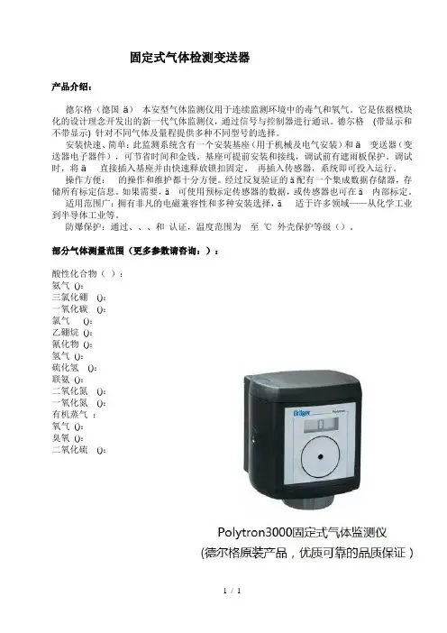 Polytron3000固定式气体检测变送器